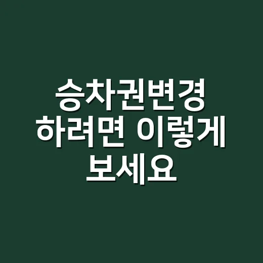 승차권변경 하려면 …