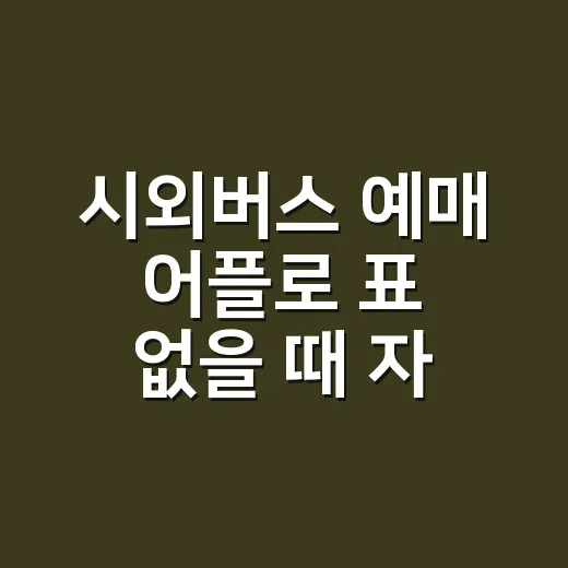 시외버스 예매 어플로 표 없을 때 자리 찾는 방법 - 요약