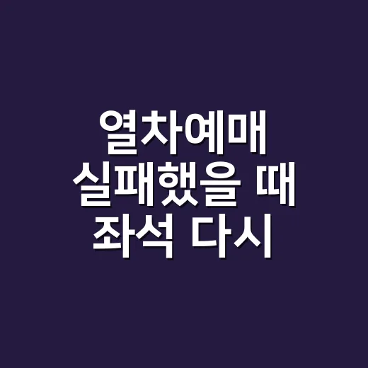 열차예매 실패했을 때 좌석 다시 잡는 방법, 시간대와 구간을 바꾸면 보입니다 - 요약