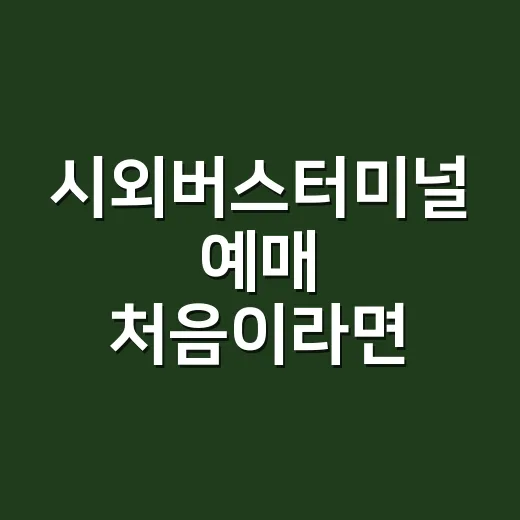 시외버스터미널 예매 처음이라면 시간표부터 이렇게 읽는 방법 - 요약