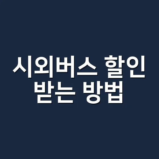 시외버스 할인 받는 방법, 예매 전에 노선부터 이렇게 보세요 - 요약
