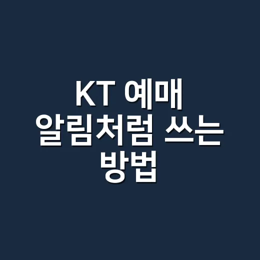 KT 예매 알림처럼 쓰는 방법, 연휴 교통표 놓쳤을 때 이렇게 움직입니다 - 요약
