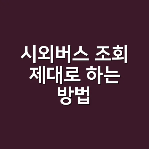 시외버스 조회 제대로 하는 방법, 매진이어도 다른 시간 찾는 법 - 요약