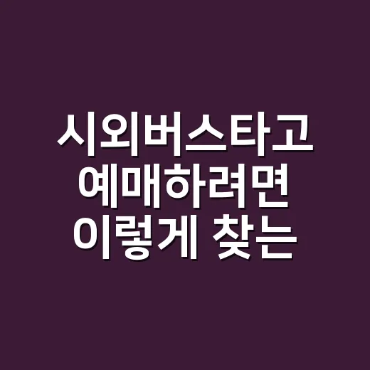 시외버스타고 예매하려면 이렇게 찾는 방법 - 요약