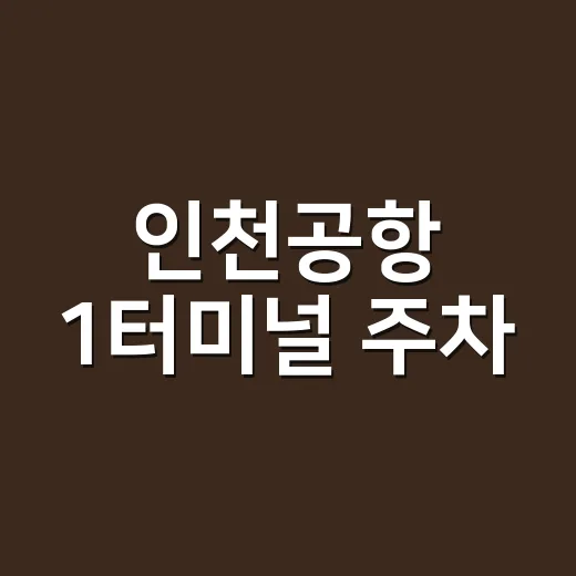 인천공항 1터미널 주차, 단기·장기·예약주차장 고르는 방법 - 요약