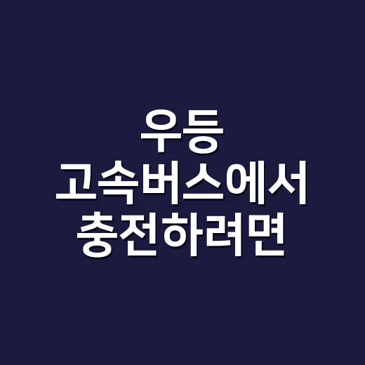 우등 고속버스에서 충전하려면 이렇게 확인하면 됩니다 - 요약