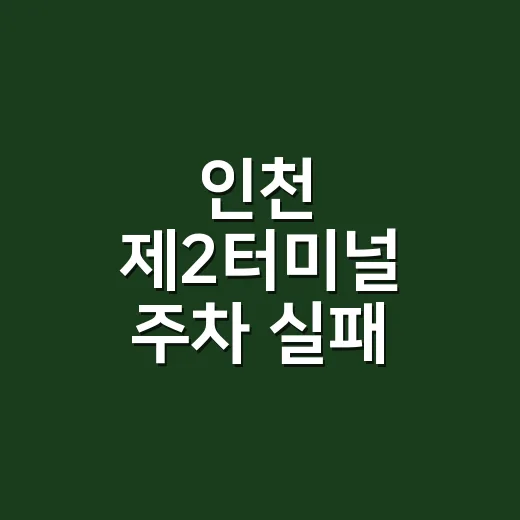 인천 제2터미널 주차 실패 줄이는 방법, 단기·장기·예약주차장 이렇게 고르세요 - 요약