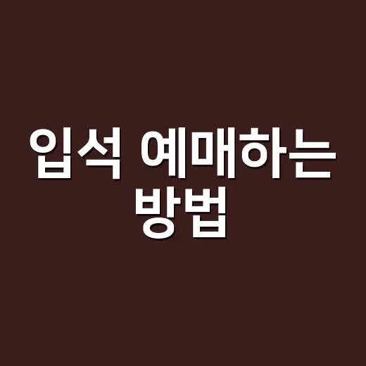 입석 예매하는 방법, 표 없을 때 좌석보다 먼저 확인할 것들 - 요약