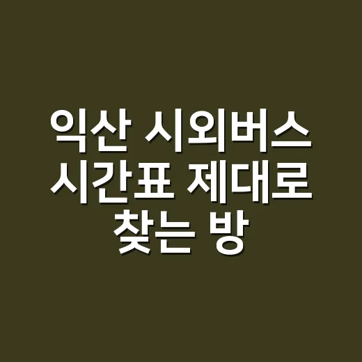 익산 시외버스 시간표 제대로 찾는 방법, 매진일 때 대안까지 보는 법 - 요약
