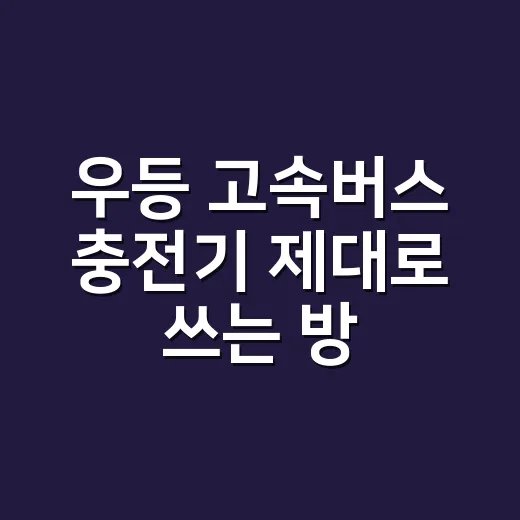 우등 고속버스 충전기 제대로 쓰는 방법, 좌석 고를 때 이것부터 보세요 - 요약
