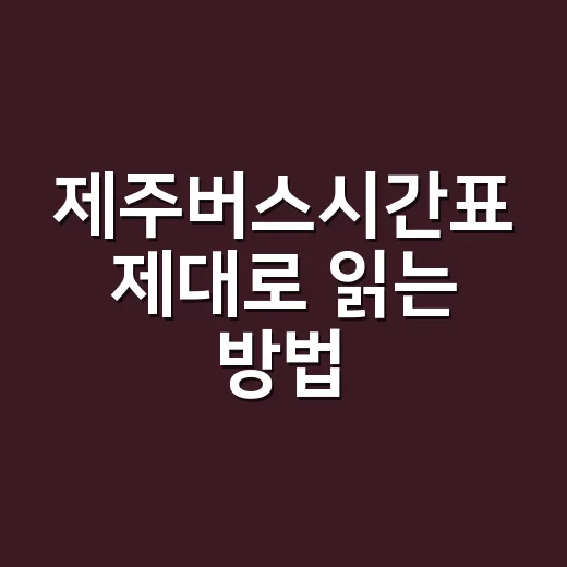 제주버스시간표 제대로 읽는 방법: 공항에서 서귀포·성산·중문 갈 때 헷갈리지 않게 - 요약
