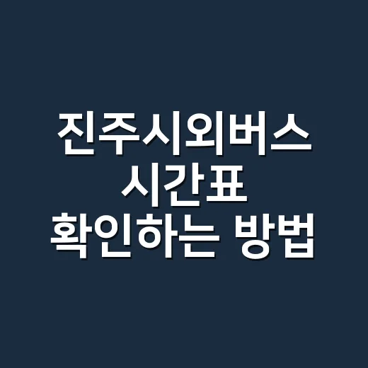 진주시외버스 시간표 확인하는 방법, 매진일 때 대안 찾는 순서 - 요약