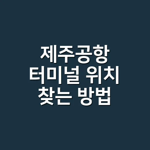 제주공항 터미널 위치 찾는 방법, 국내선·국제선·버스·렌터카 동선까지 이렇게 보면 됩니다 - 요약