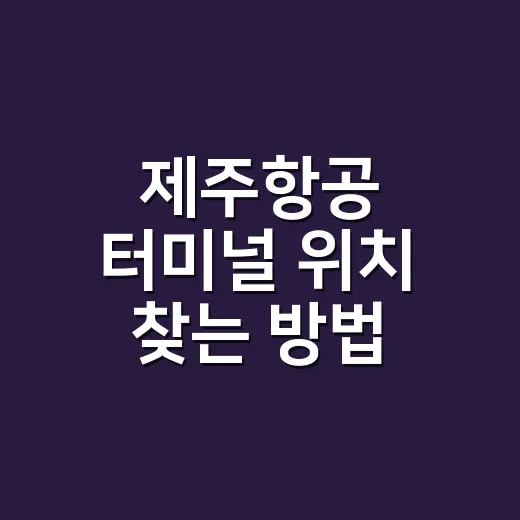 제주항공 터미널 위치 찾는 방법, 인천·김포·김해·제주공항 헷갈리지 않게 보는 법 - 요약