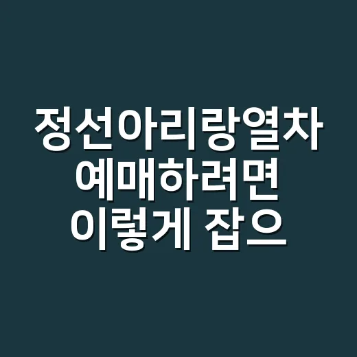 정선아리랑열차 예매하려면 이렇게 잡으면 됩니다 - 요약