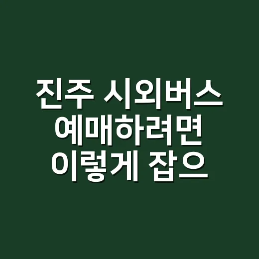 진주 시외버스 예매하려면 이렇게 잡으면 표가 더 잘 보입니다 - 요약