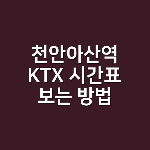 천안아산역 KTX 시간표 보는 방법, 서울·용산·대전 방향은 이렇게 잡으면 편합니다 - 요약