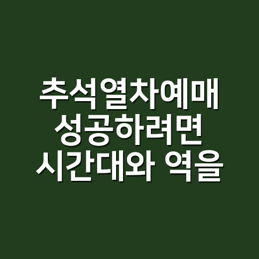 추석열차예매 성공하려면 시간대와 역을 바꾸는 방법 - 요약