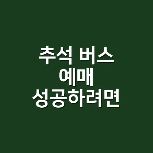 추석 버스 예매 성공하려면 시간대와 터미널을 이렇게 바꿔보면 됩니다 - 요약