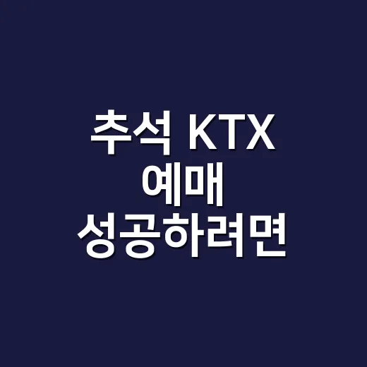 추석 KTX 예매 성공하려면 이렇게 날짜와 노선을 나눠 보세요 - 요약