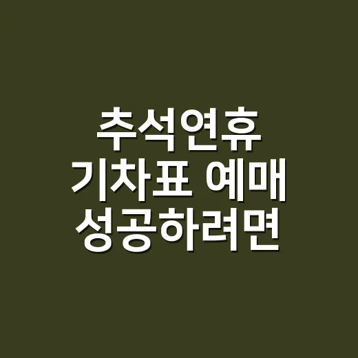 추석연휴 기차표 예매 성공하려면 이렇게 잡으세요 - 요약