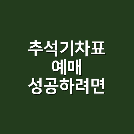 추석기차표 예매 성공하려면 이렇게 노선부터 바꾸세요 - 요약