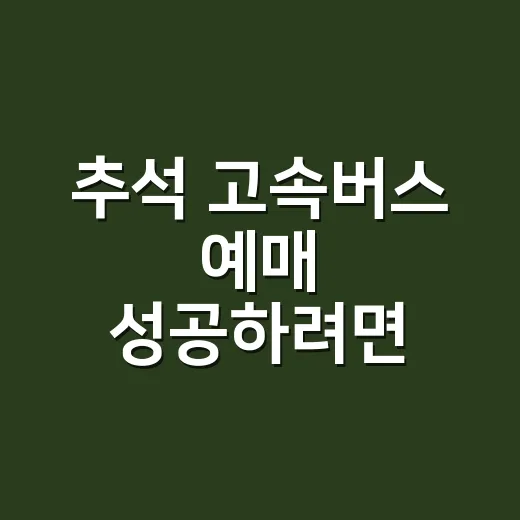 추석 고속버스 예매 성공하려면 이렇게 시간대와 경유지를 바꾸면 됩니다 - 요약