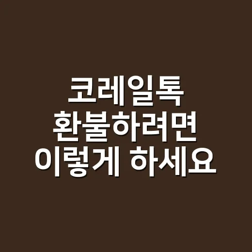 코레일톡 환불하려면 이렇게 하세요: 위약금 시간표와 취소 실수 줄이는 방법 - 요약