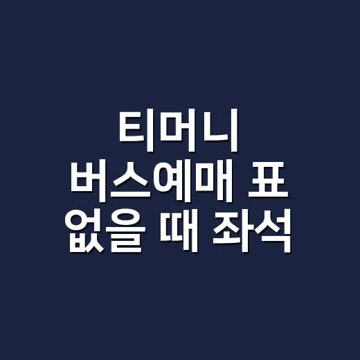 티머니 버스예매 표 없을 때 좌석 찾는 방법 - 요약