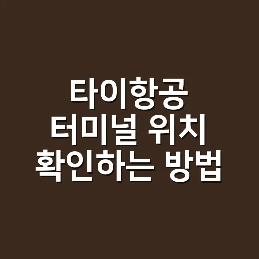 타이항공 터미널 위치 확인하는 방법, 인천공항과 방콕 수완나품에서 헷갈리지 않으려면 이렇게 - 요약