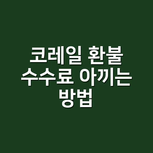 코레일 환불 수수료 아끼는 방법, 출발 전 몇 시간 차이가 큽니다 - 요약