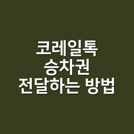 코레일톡 승차권 전달하는 방법, 가족 표 대신 끊었을 때 이렇게 처리하세요 - 요약