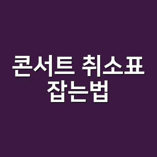 콘서트 취소표 잡는법, 예매창만 새로고침하지 말고 시간대를 나누는 방법 - 요약