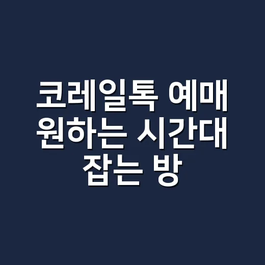 코레일톡 예매 원하는 시간대 잡는 방법, 좌석 없을 때 보는 순서 - 요약