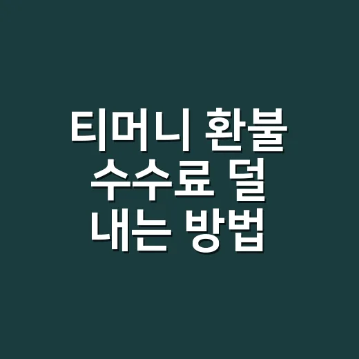 티머니 환불 수수료 덜 내는 방법, 버스표 취소 시간부터 보세요 - 요약