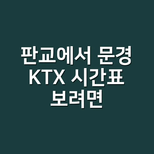 판교에서 문경 KTX 시간표 보려면 이렇게 잡으면 됩니다 - 요약