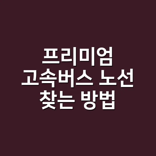 프리미엄 고속버스 노선 찾는 방법, 매진일 때 좌석 보는 순서 - 요약