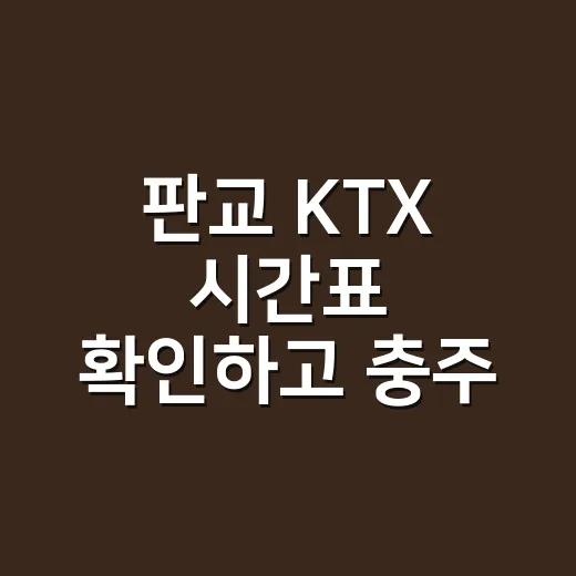 판교 KTX 시간표 확인하고 충주·문경 가려면 이렇게 잡으세요 - 요약