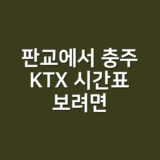 판교에서 충주 KTX 시간표 보려면 이렇게 잡으면 됩니다 - 요약