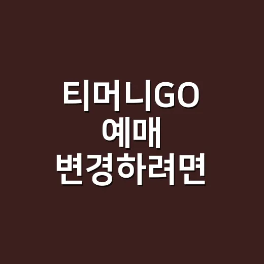 티머니GO 예매 변경하려면 이렇게 보세요 - 요약