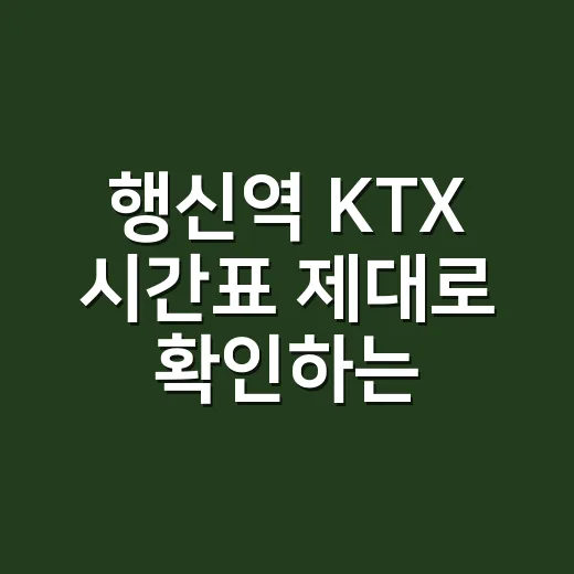 행신역 KTX 시간표 제대로 확인하는 방법, 서울역까지 가지 않아도 되는 경우 - 요약