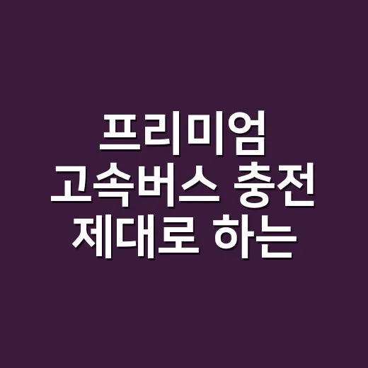 프리미엄 고속버스 충전 제대로 하는 방법, 콘센트 자리와 USB 포트 확인 요령 - 요약