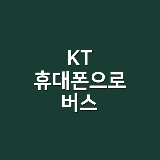 KT 휴대폰으로 버스·KTX·SRT 예매 막히지 않게 하는 방법 - 요약
