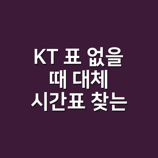 KT 표 없을 때 대체 시간표 찾는 방법 - 요약