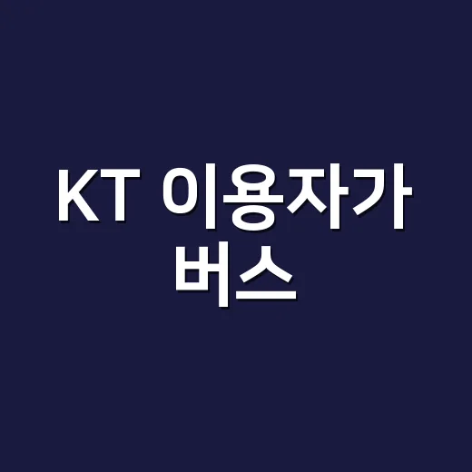 KT 이용자가 버스·KTX·SRT 예매할 때 놓치기 쉬운 확인 방법 - 요약