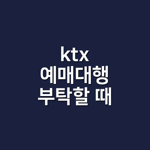 ktx 예매대행 부탁할 때 표까지 받는 방법 - 요약