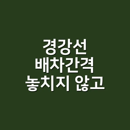경강선 배차간격 놓치지 않고 시간표 읽는 방법 - 요약
