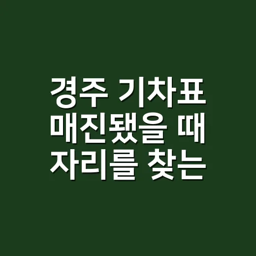 경주 기차표 매진됐을 때 자리를 찾는 방법 - 요약