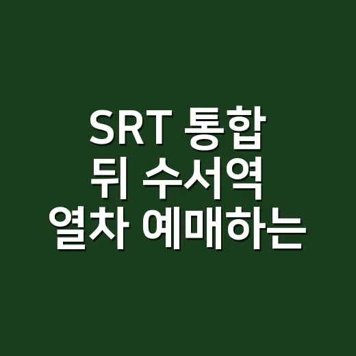 SRT 통합 뒤 수서역 열차 예매하는 방법 - 요약