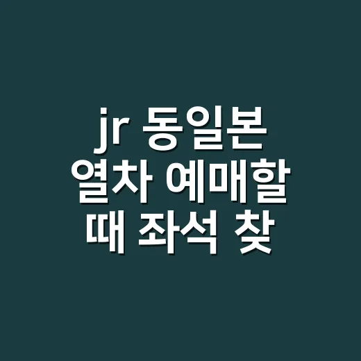 jr 동일본 열차 예매할 때 좌석 찾는 방법 - 요약